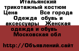 Итальянский трикотажный костюм  › Цена ­ 5 000 - Все города Одежда, обувь и аксессуары » Женская одежда и обувь   . Московская обл.